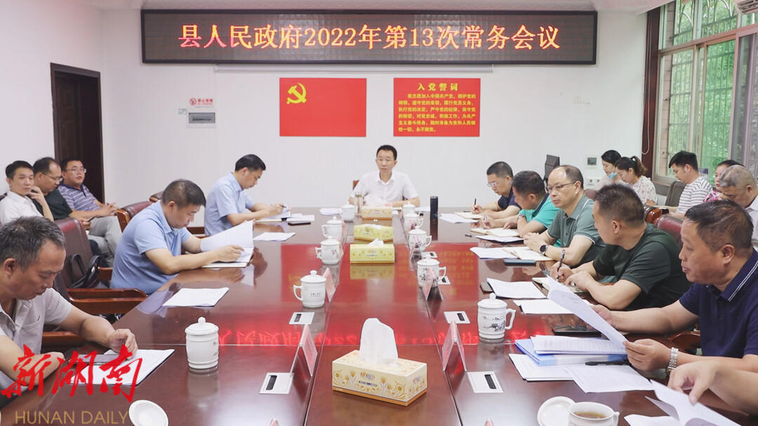 新宁县人民政府召开2022年第13次常务会议_邵阳头条网